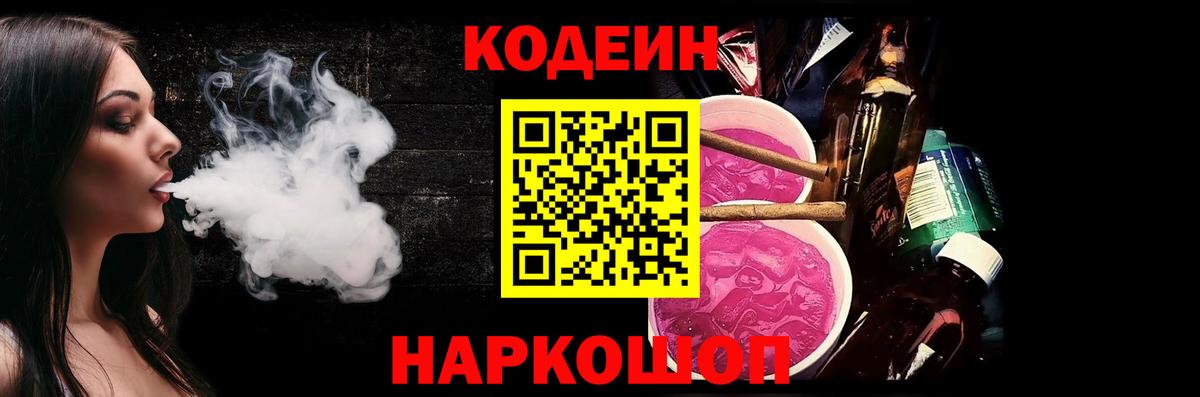 Codein напиток Lean (лин)  Вход с VPN  Петровск 